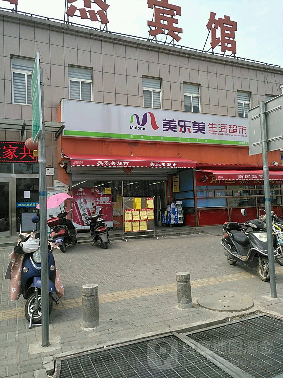 美樂美生活超市(武漢路店)
