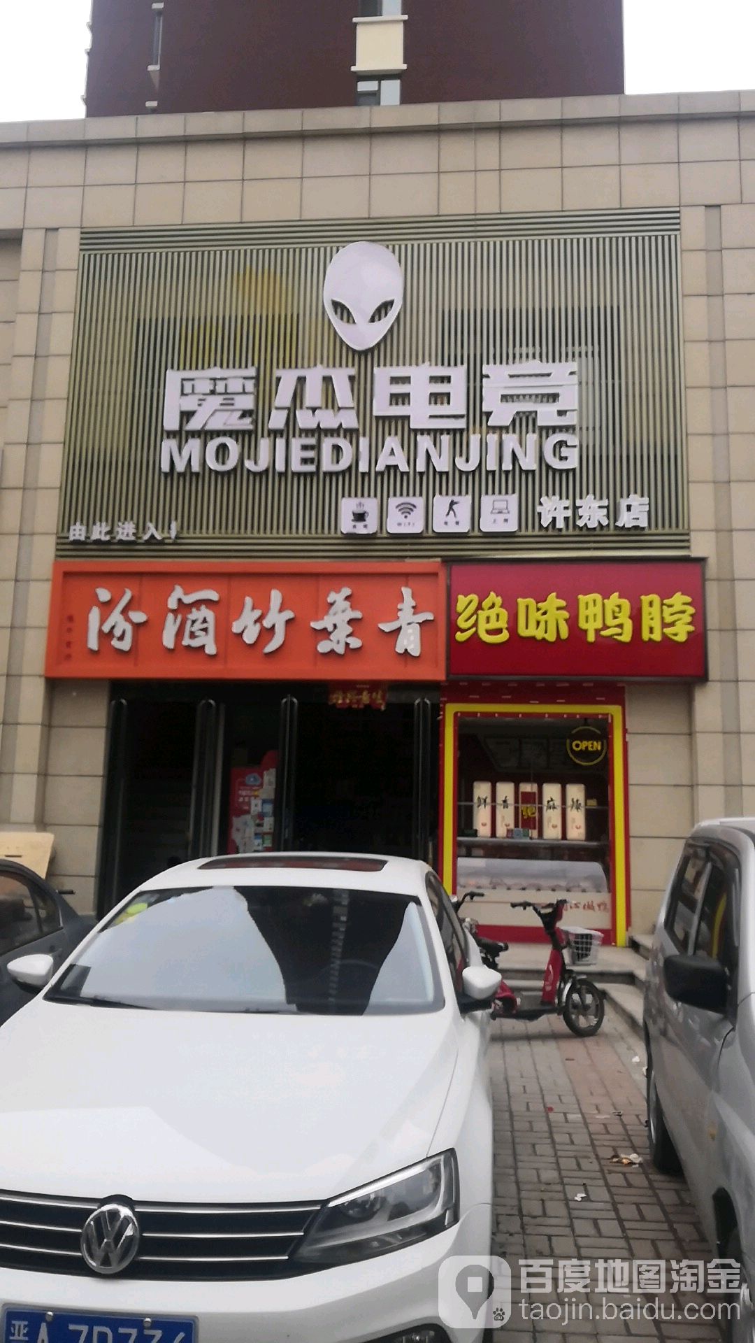 莫杰电竞(许东店)