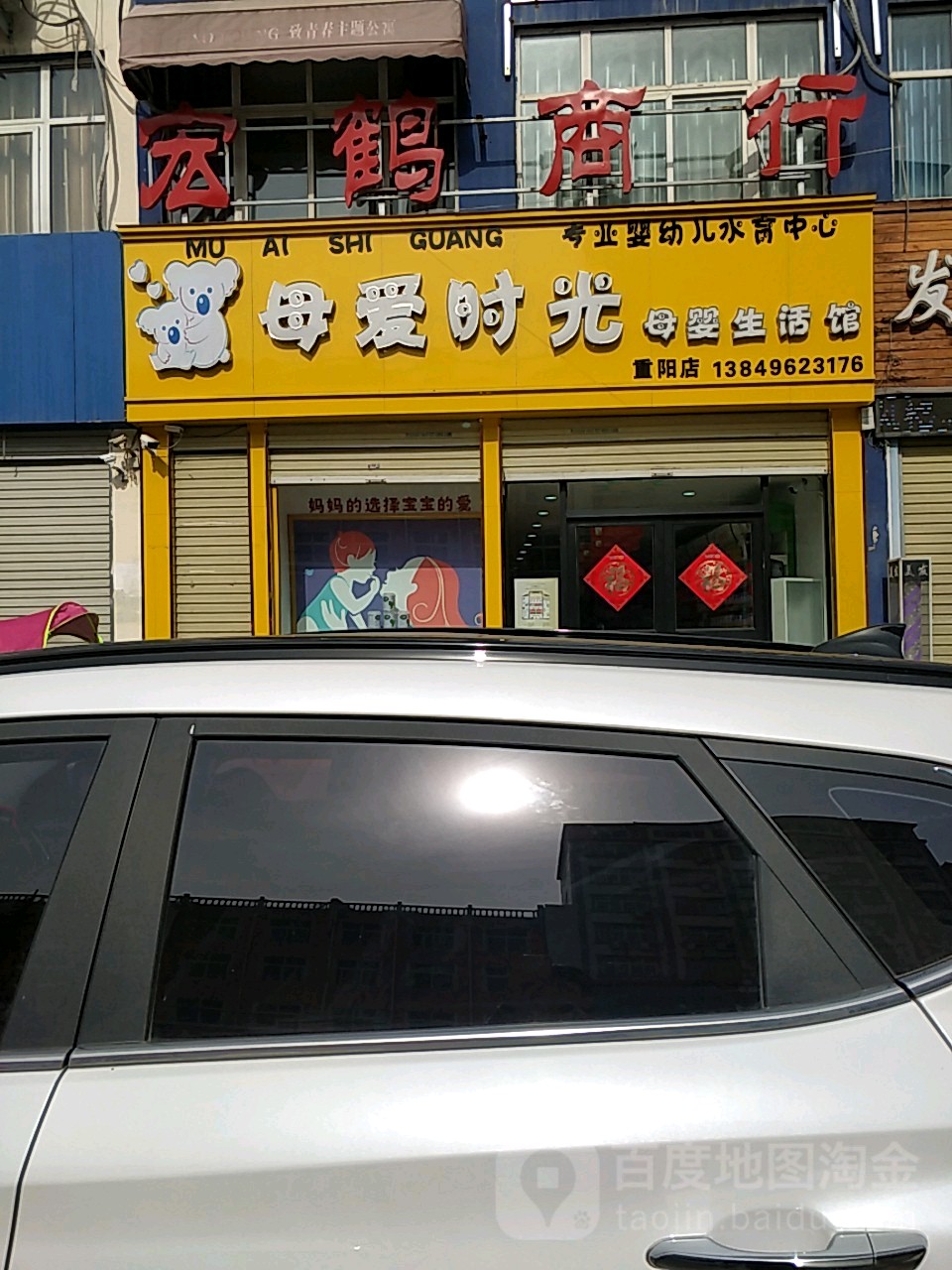 母爱时光母婴生活馆(朝阳店)