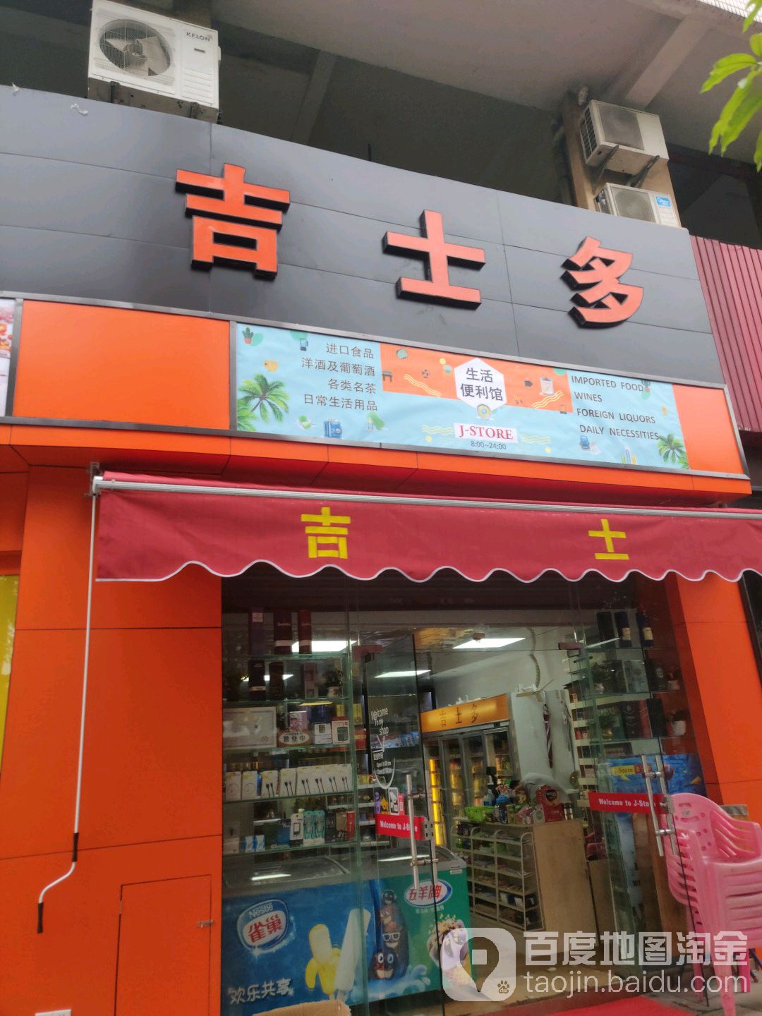 吉士多乐从大道店