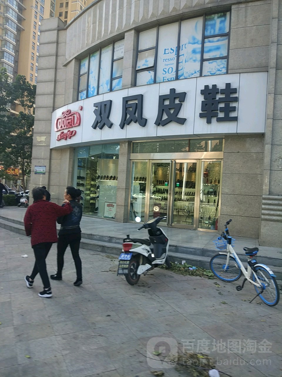 双凤皮鞋(福禄东路店)