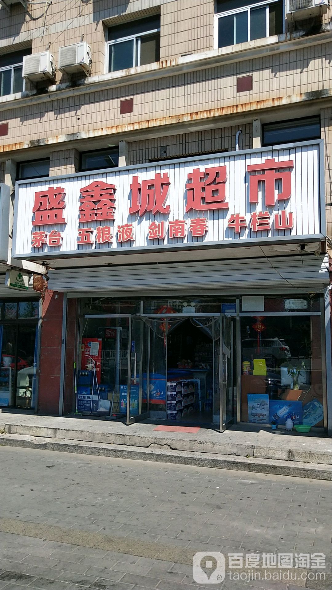 盛倾城超市(康居南区店)