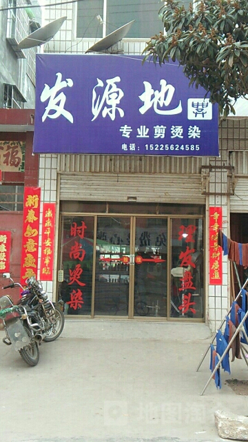 发源地(专业剪烫染店)