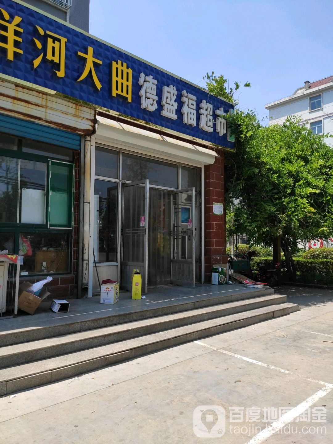 德盛福超市(工业三路店)