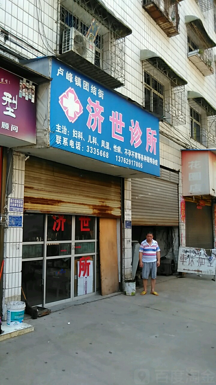 济世诊所(湖南省溆浦县地方海事处东北)
