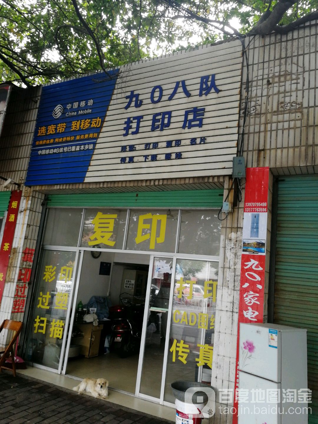 九0八队打印店