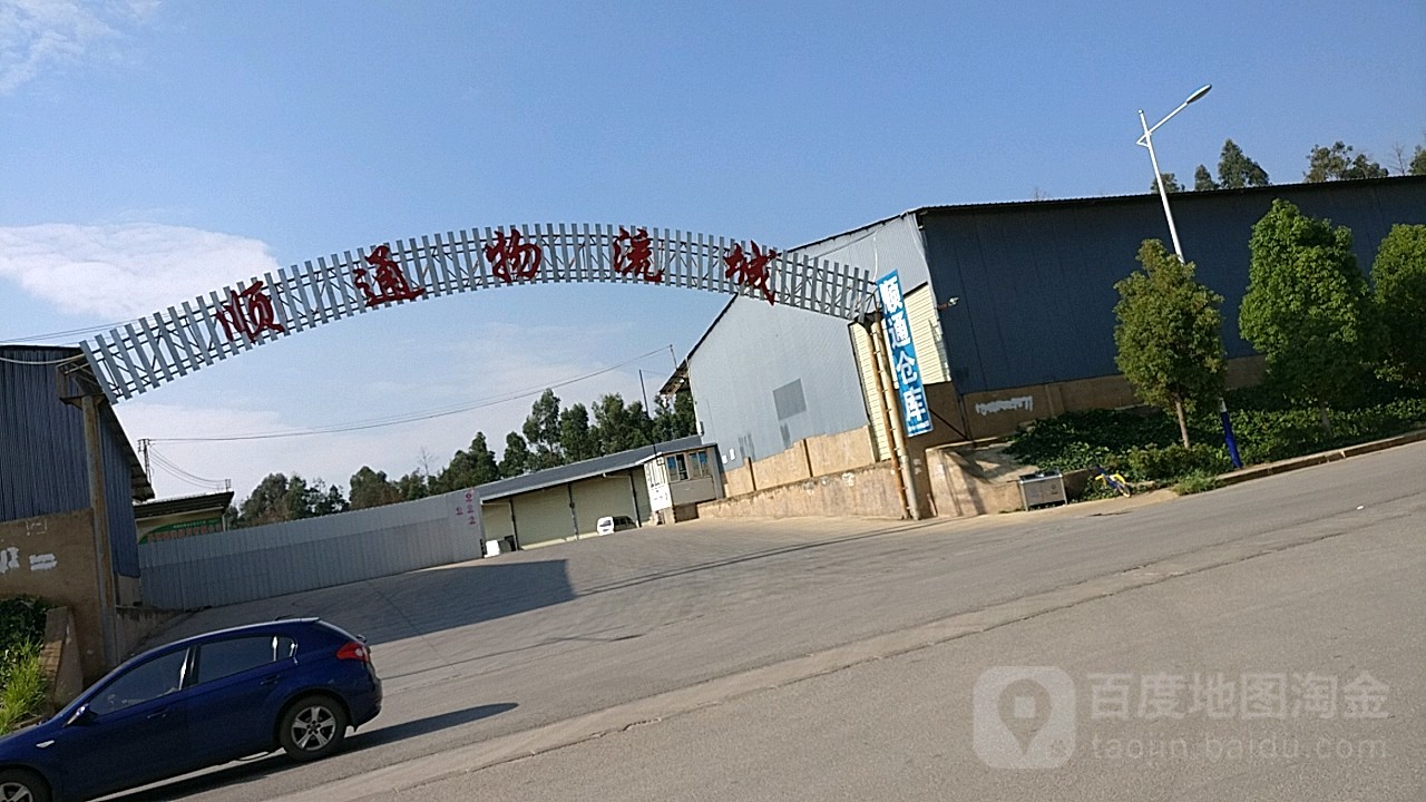 顺通物流城