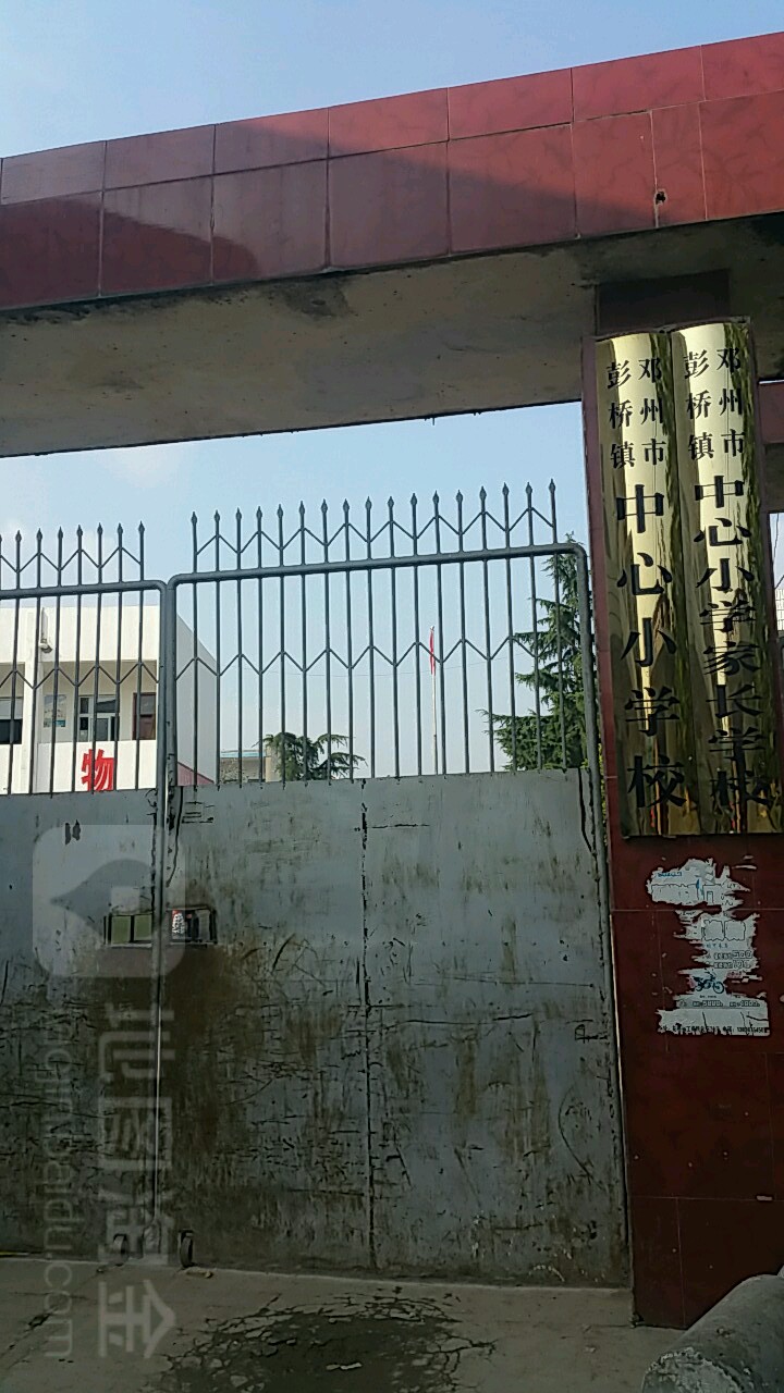 邓州市彭桥中心小学