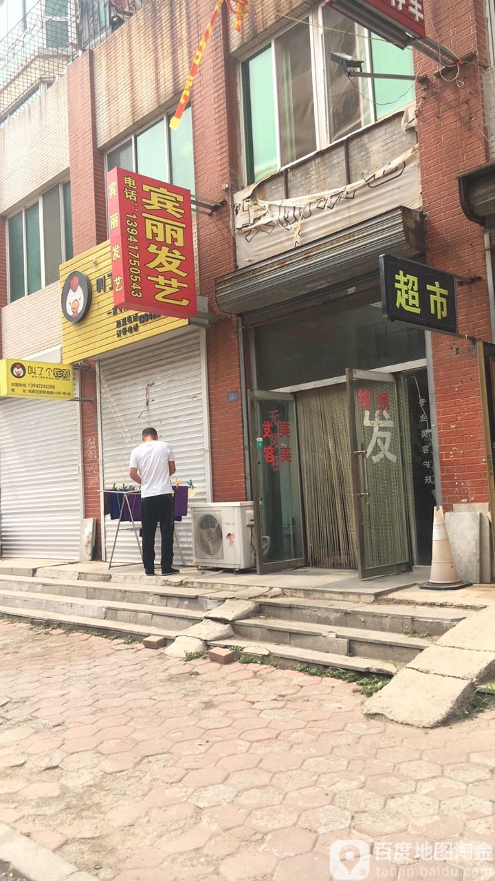 宾丽发艺社