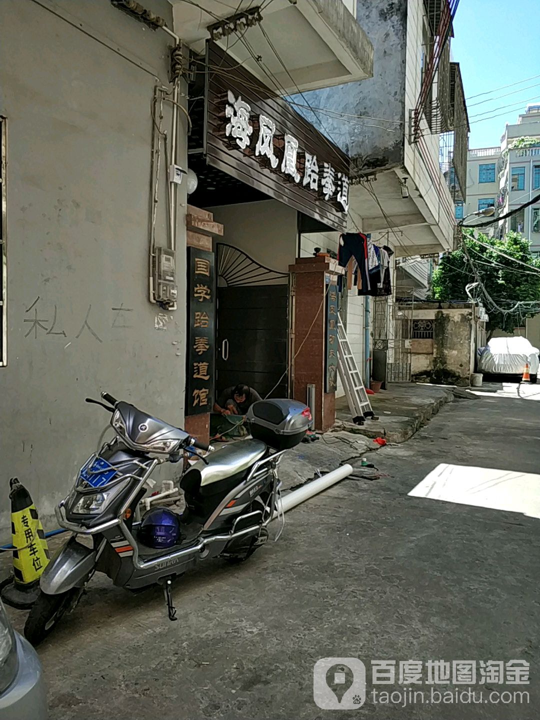 国学跆拳道馆