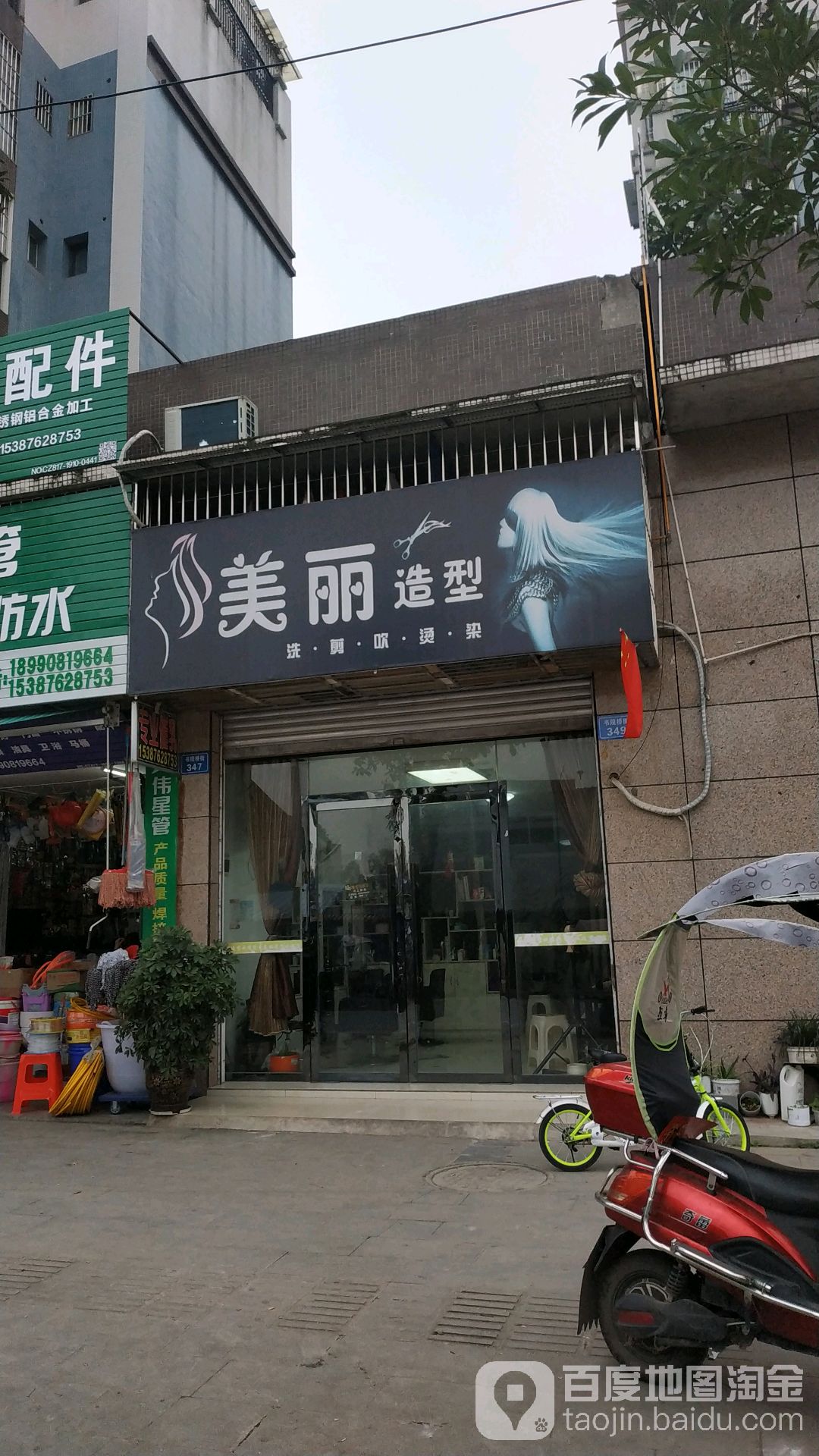 美丽造型(书院桥街店)