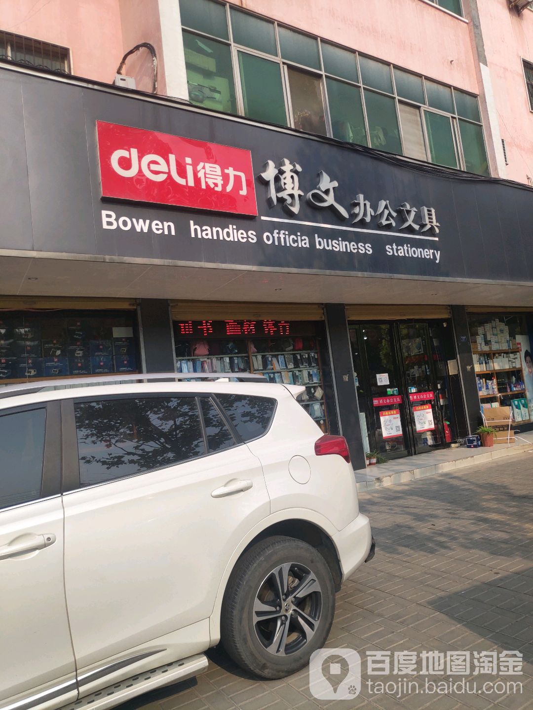 博文办公文具(滨河路店)