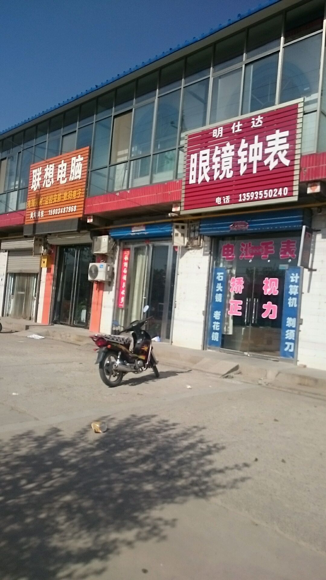 铭仕达眼镜钟表