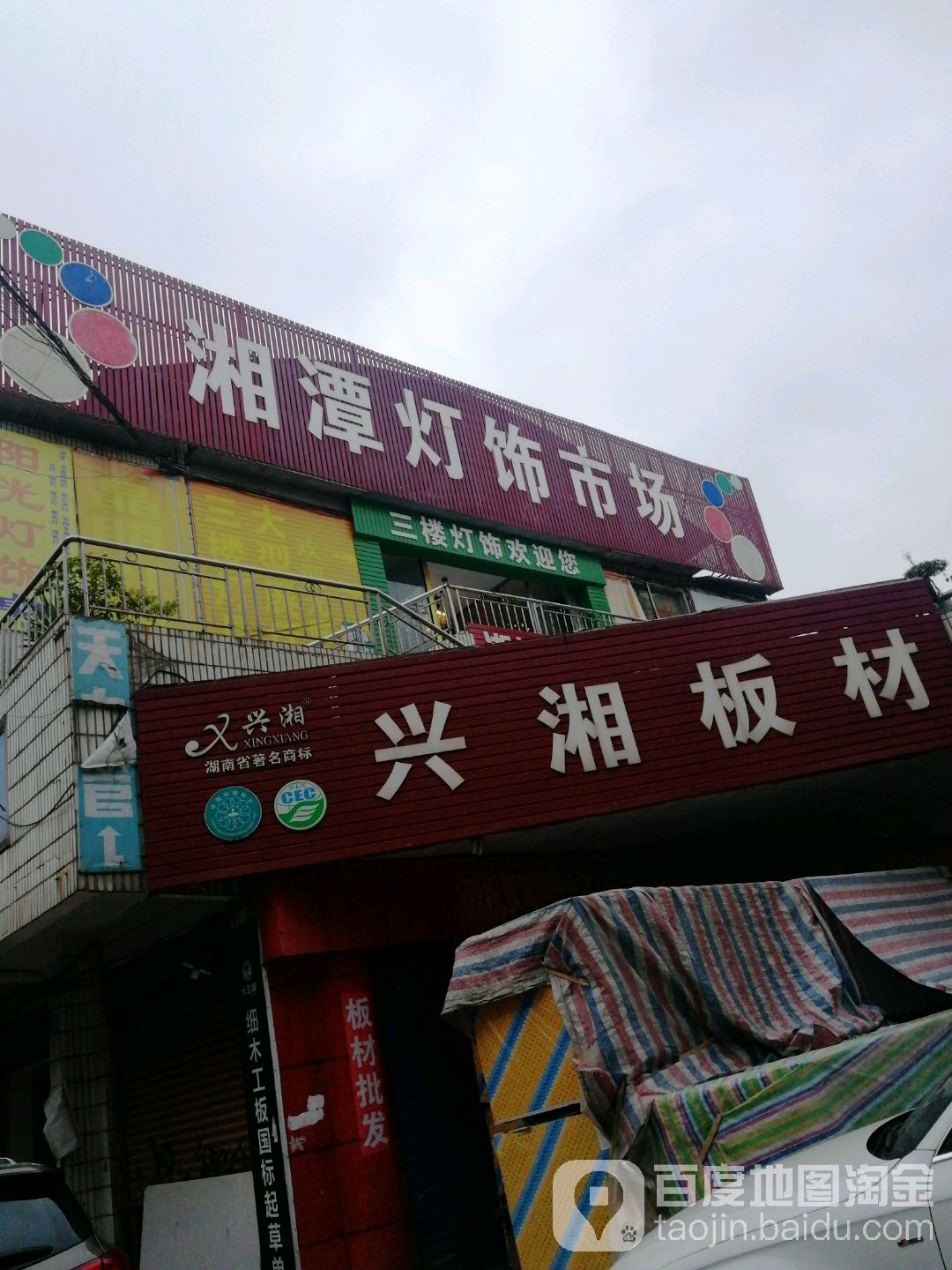 湘潭灯饰建材市场