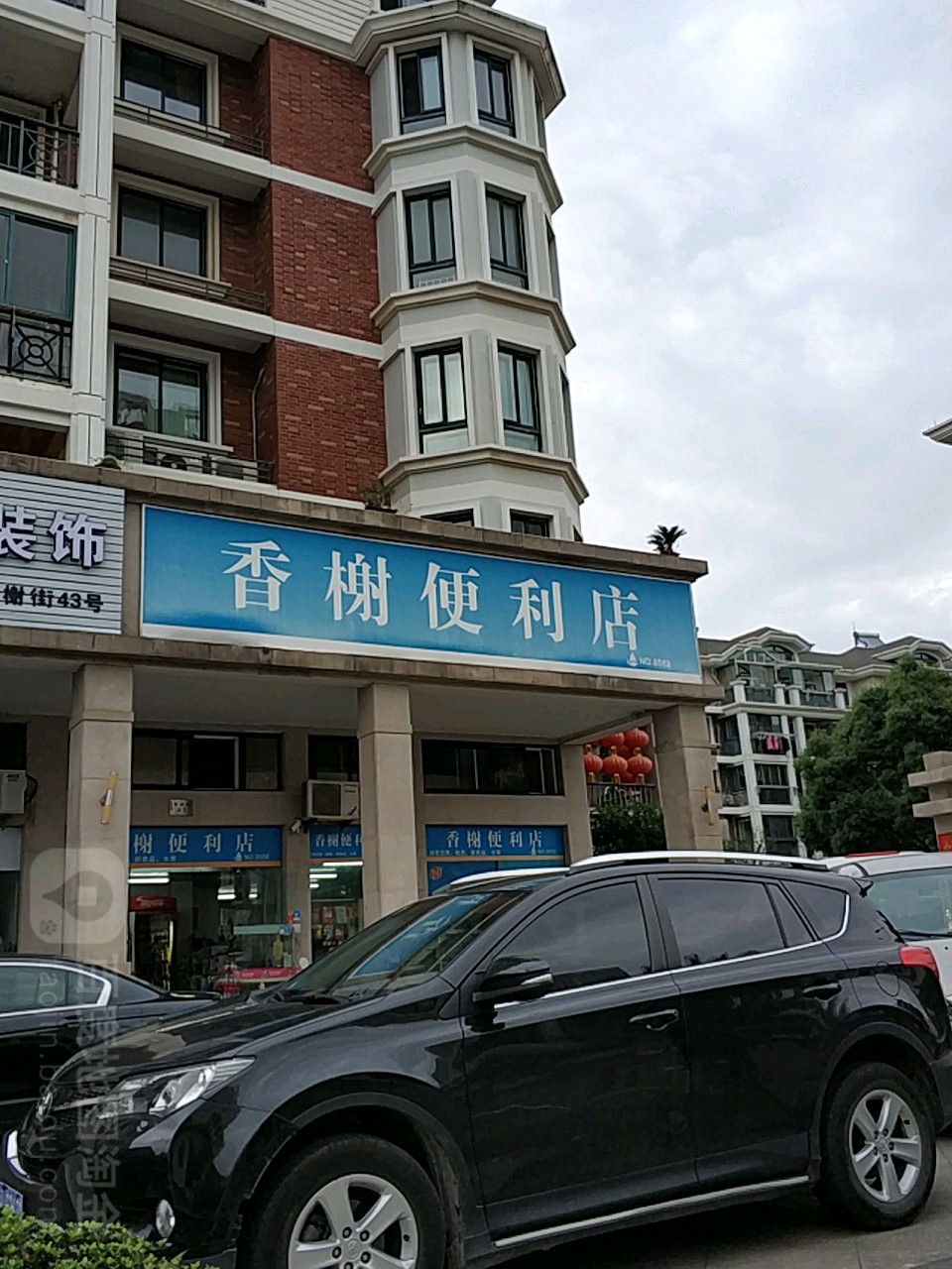 香榭便利店(东港香榭店)