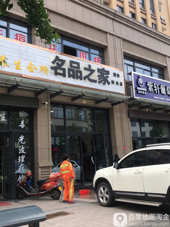 名品然之(繁华路店)