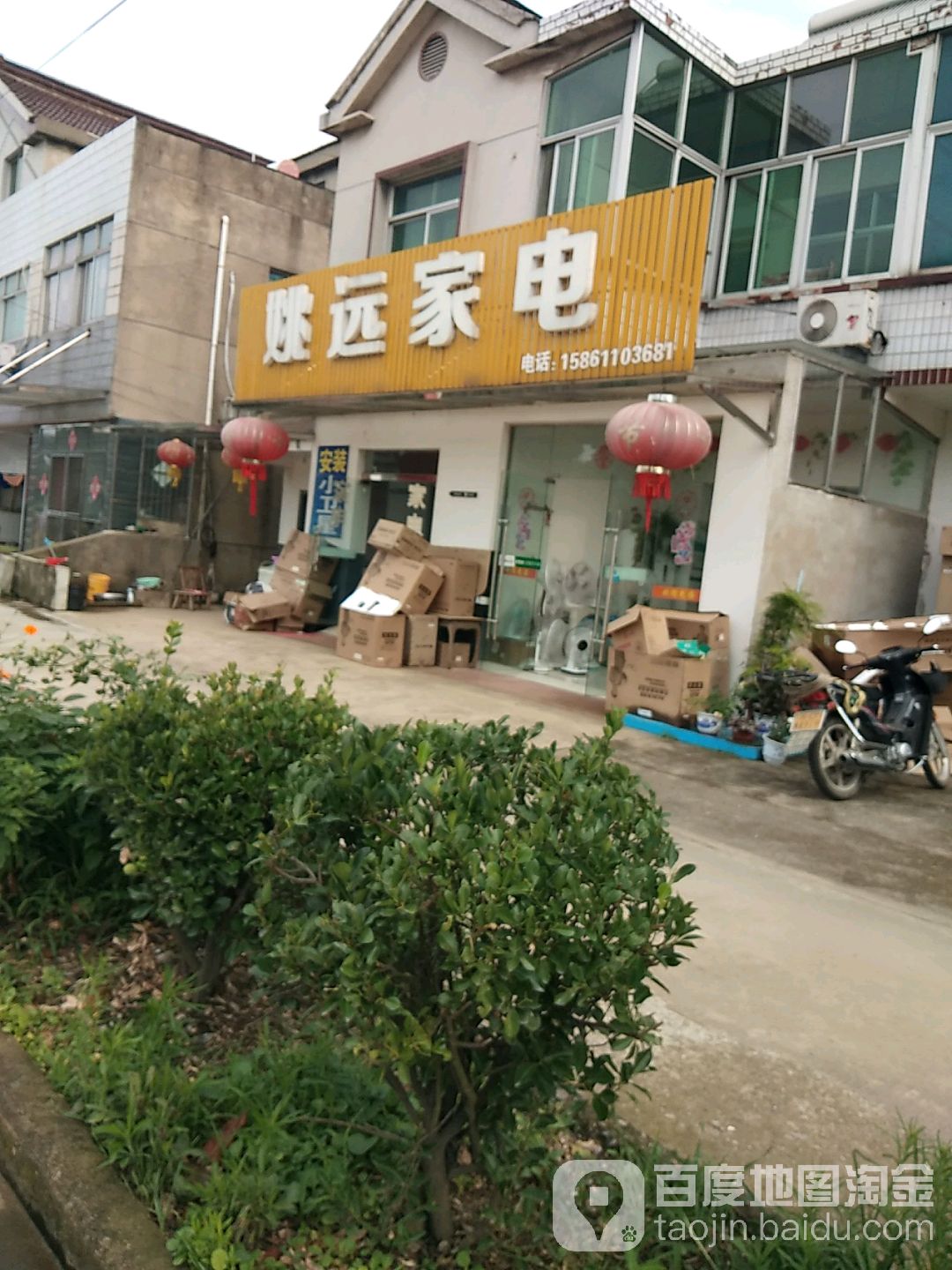 姚远家电