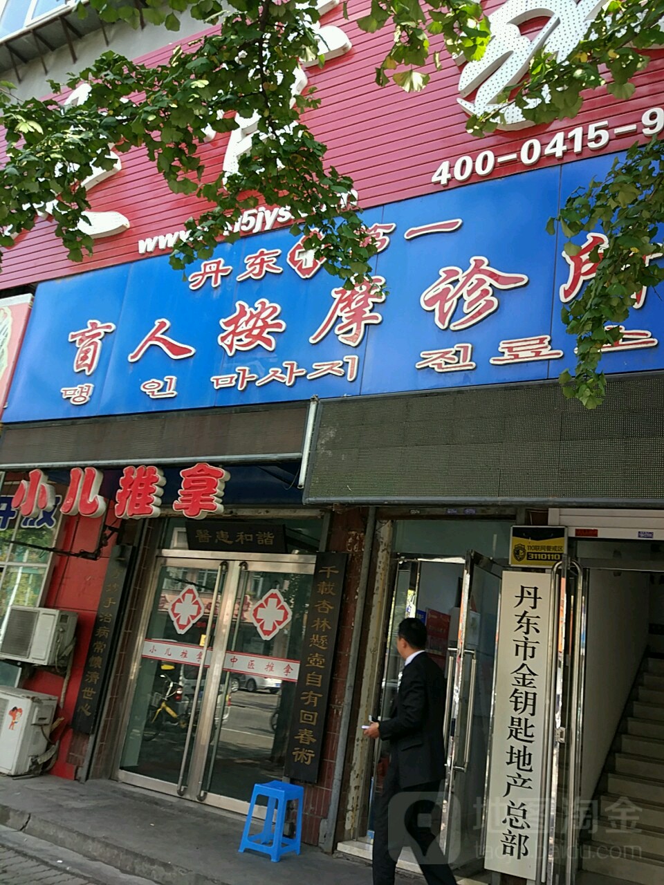 丹东莞第一盲人按摩诊所(官电小区店)