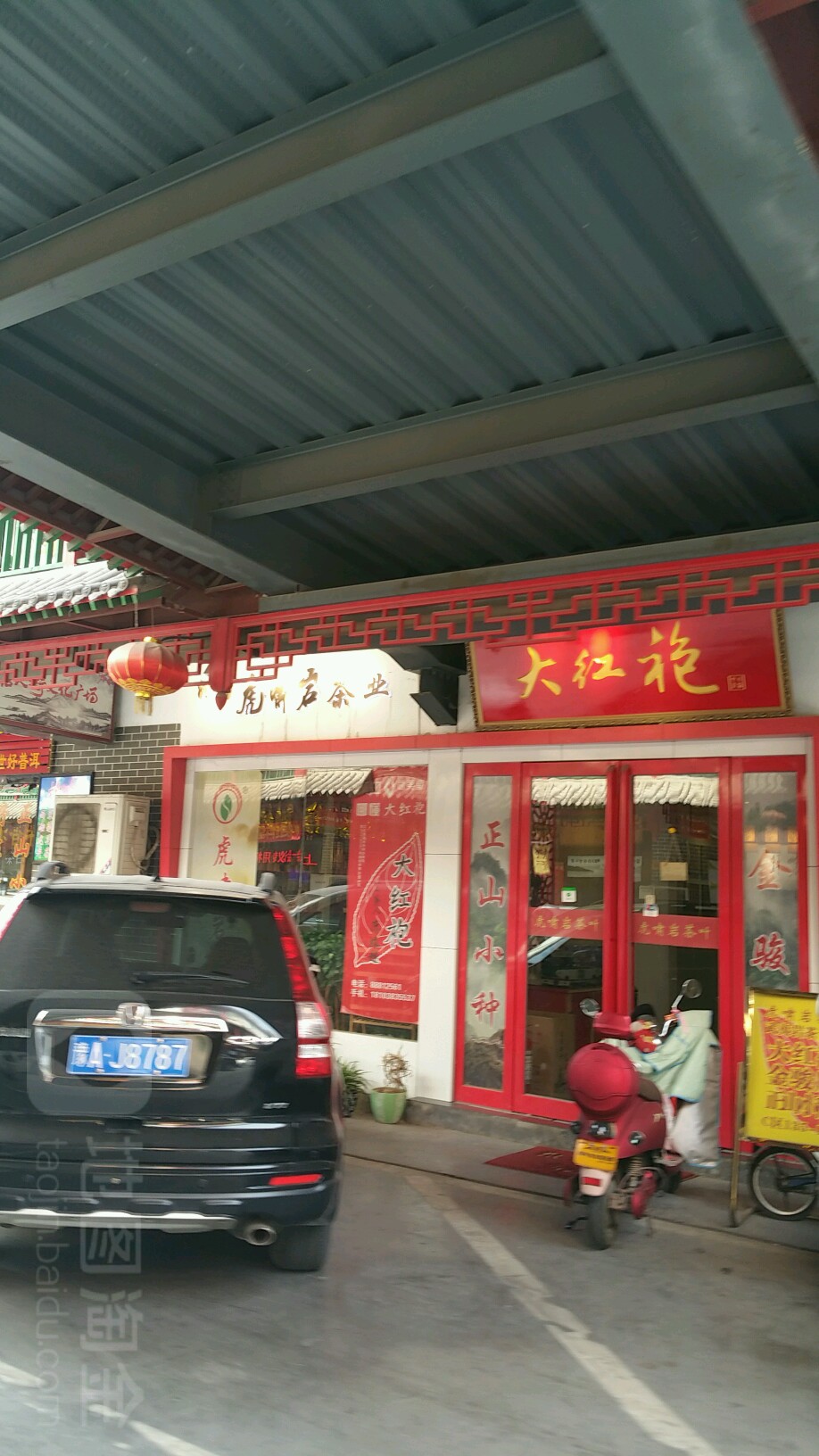 永乐大红袍(英协路店)