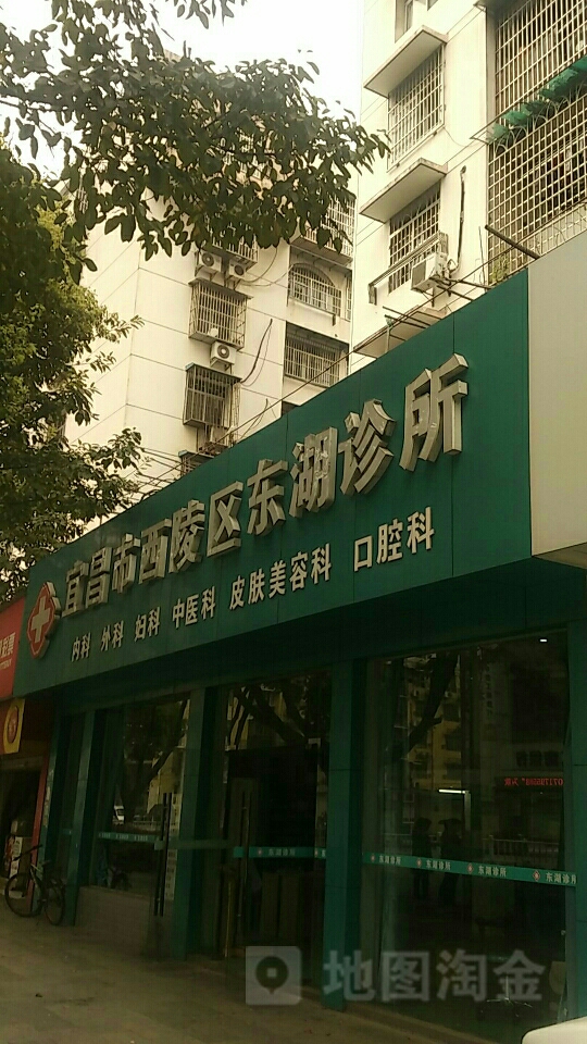 宜昌市西陵区东湖诊所