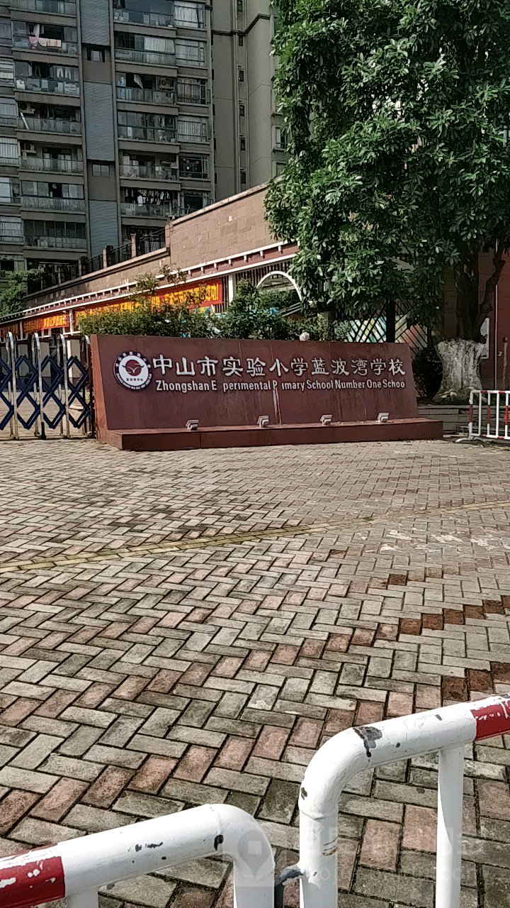 中山市蓝波湾学校