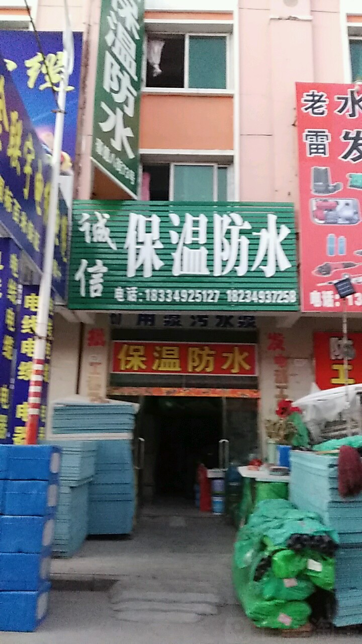 防水保温材料