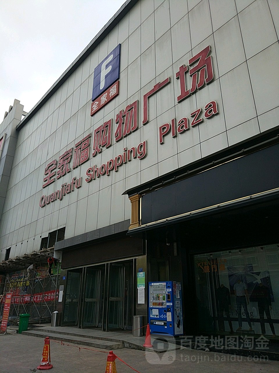 沈丘县全家福购物广场(富都大道店)