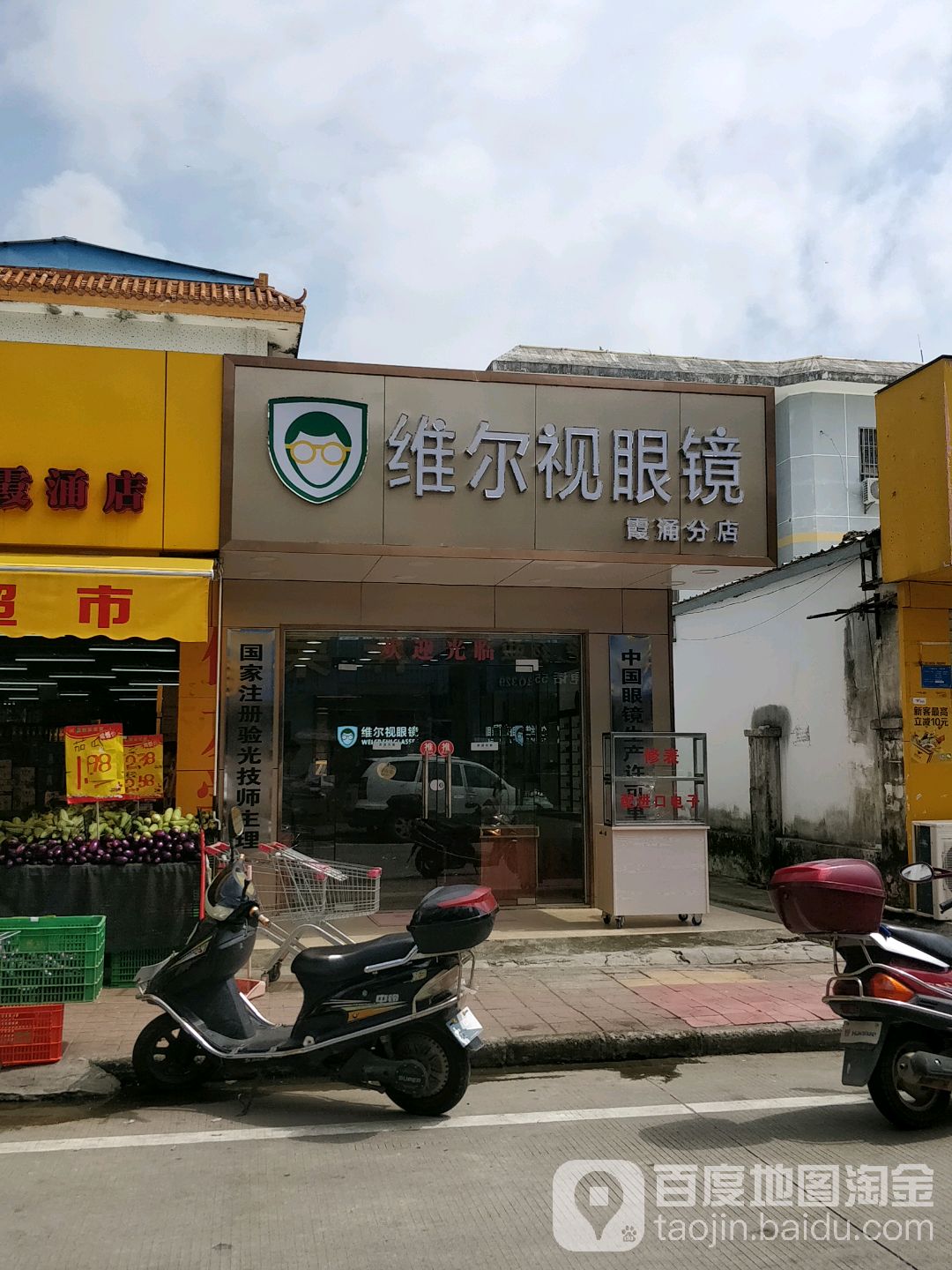 维尔视眼镜(霞涌分店)