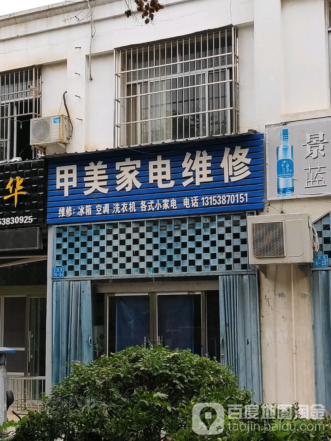 甲美家电维修