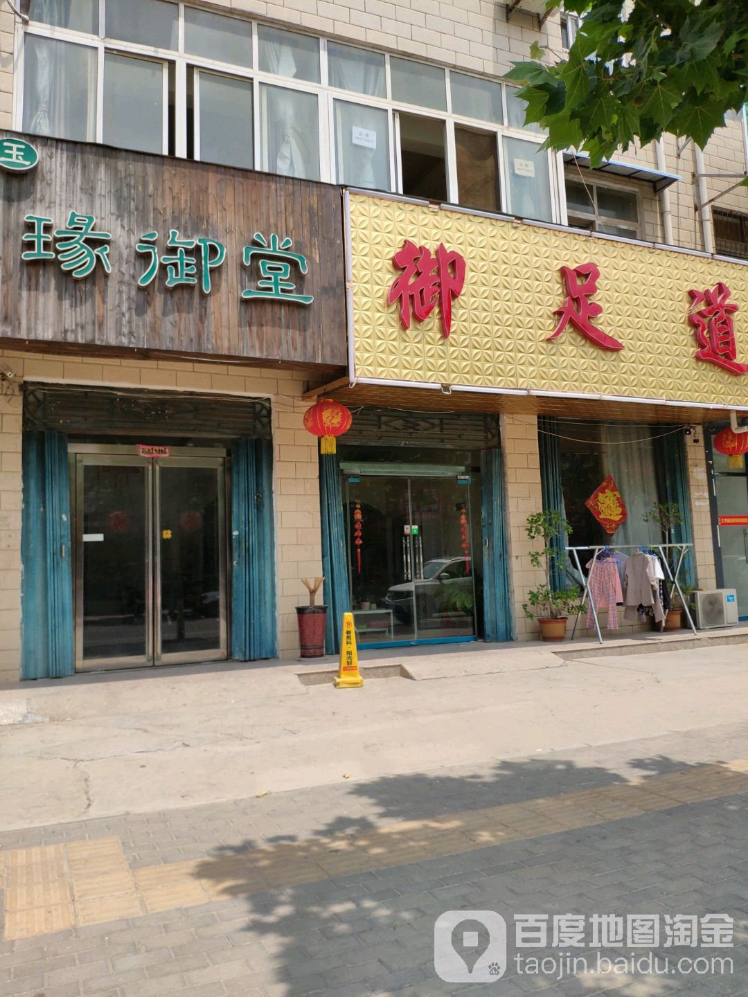 御足堂道(世纪中路店)