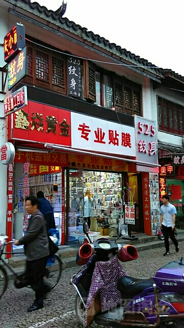 鑫焱黄金