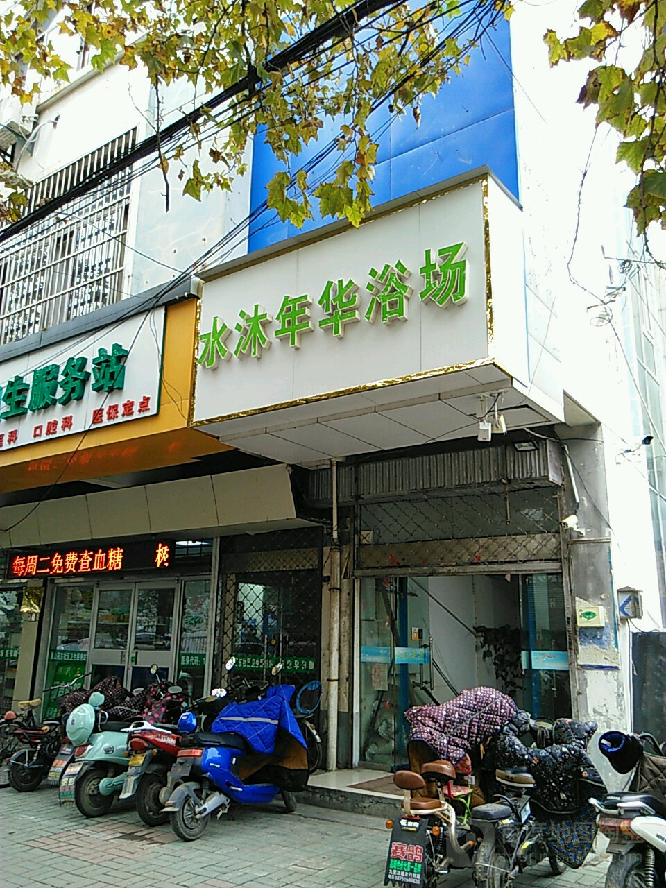 水木年华浴场(西苑店)