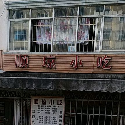 顺琼小吃(文化小区店)