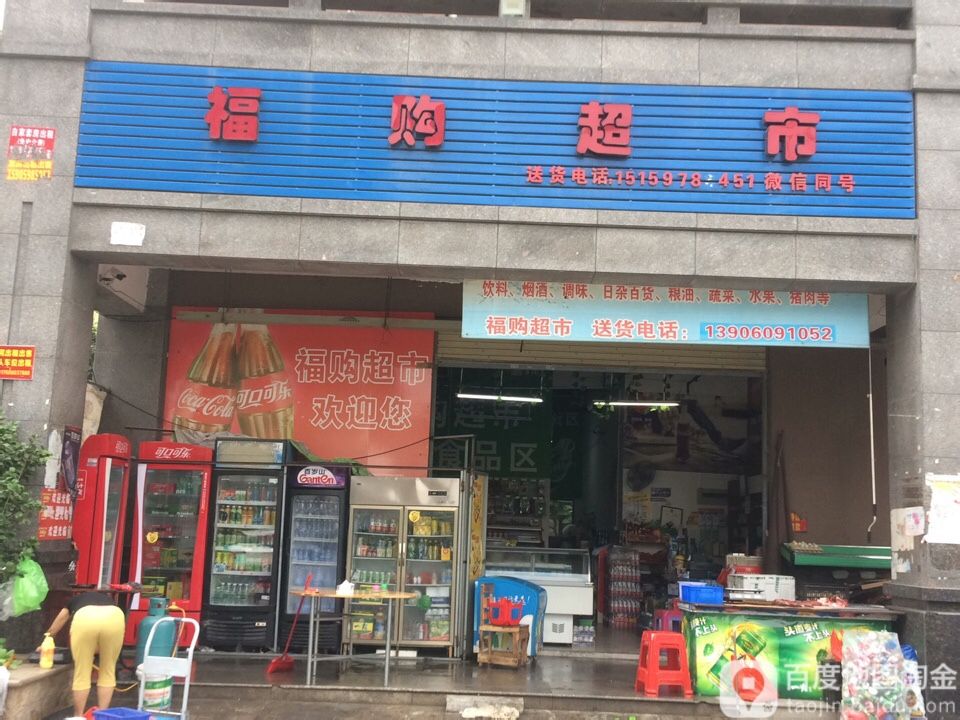 福购超市(大华路店)