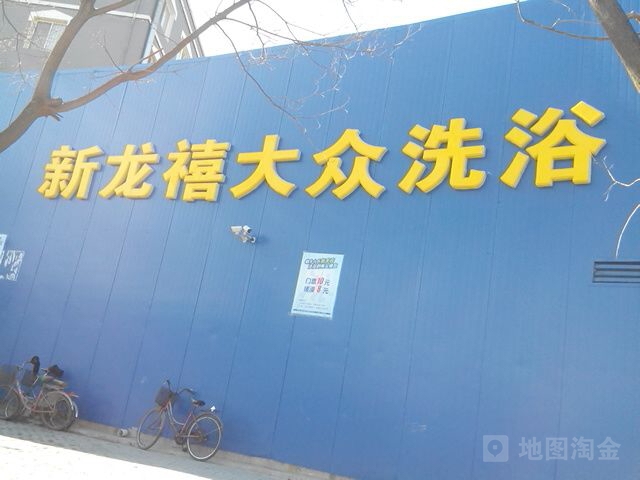 新龙禧大众洗浴(鹤乡小区店)