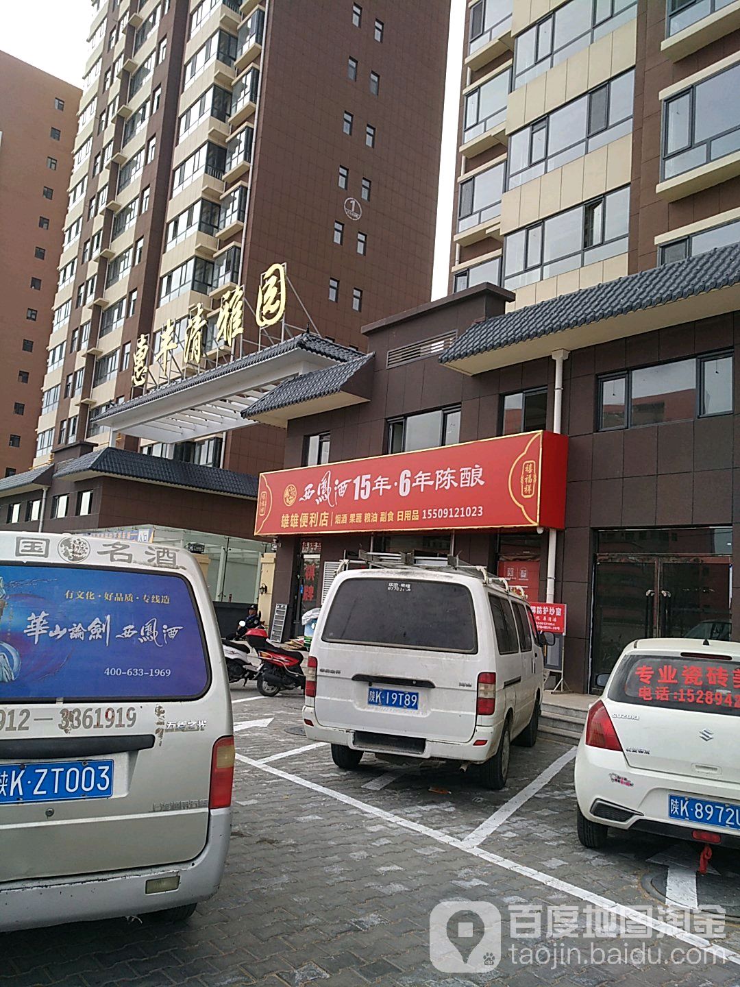 雄雄便利店(惠丰清雅园店)