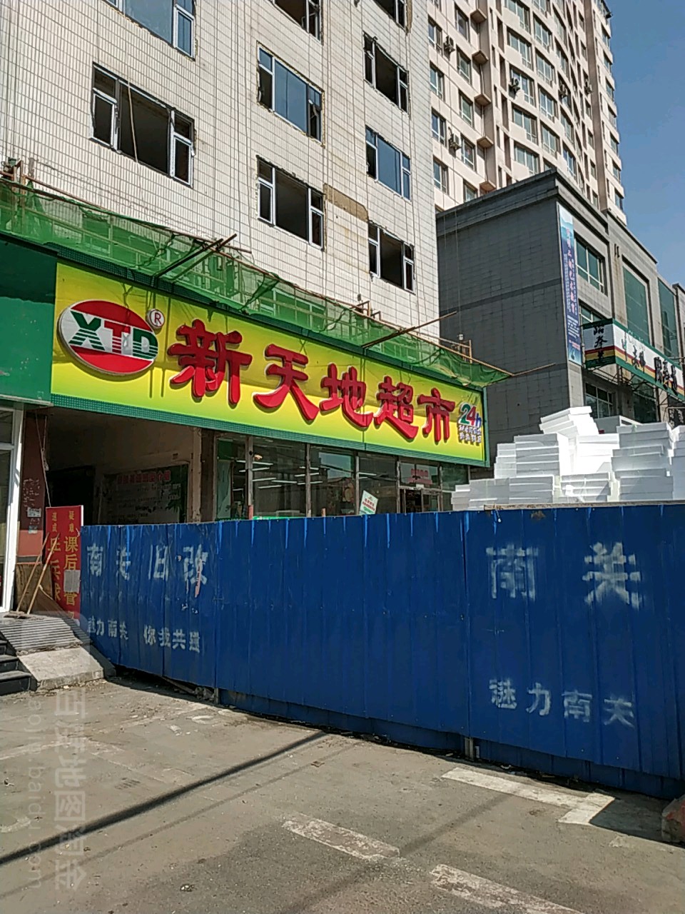 新天地超市(安达街店)