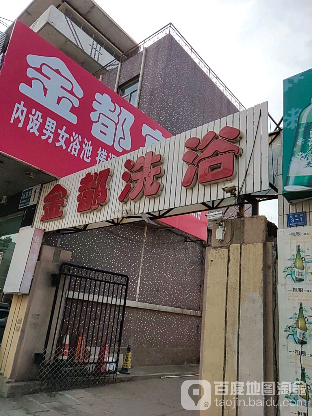 金都洗浴(站前街店)