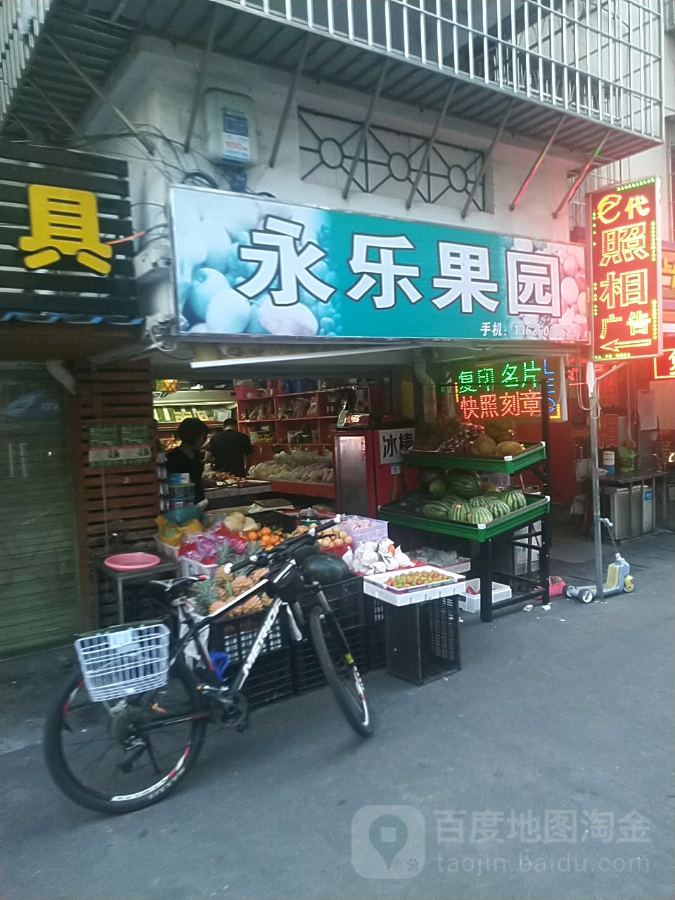 永乐果园(西山小区店)