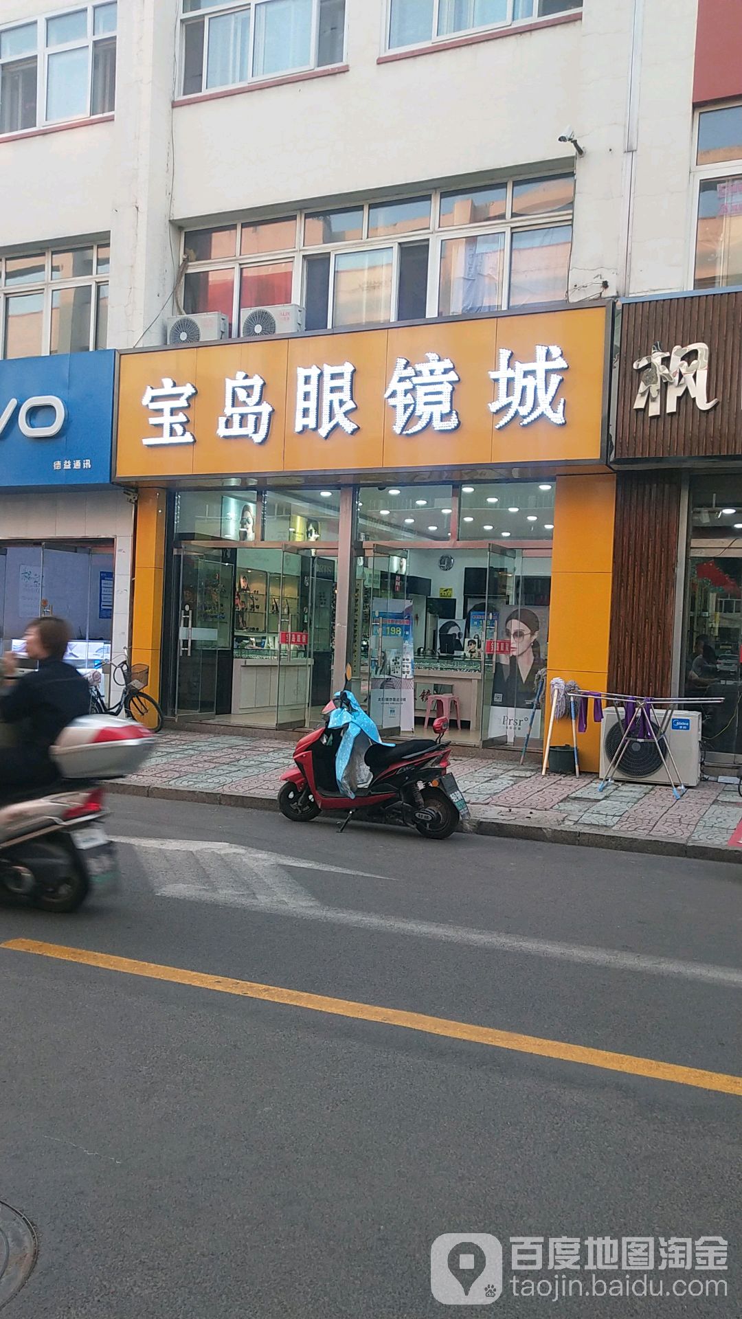 宝岛眼镜城(兴平商业街店)
