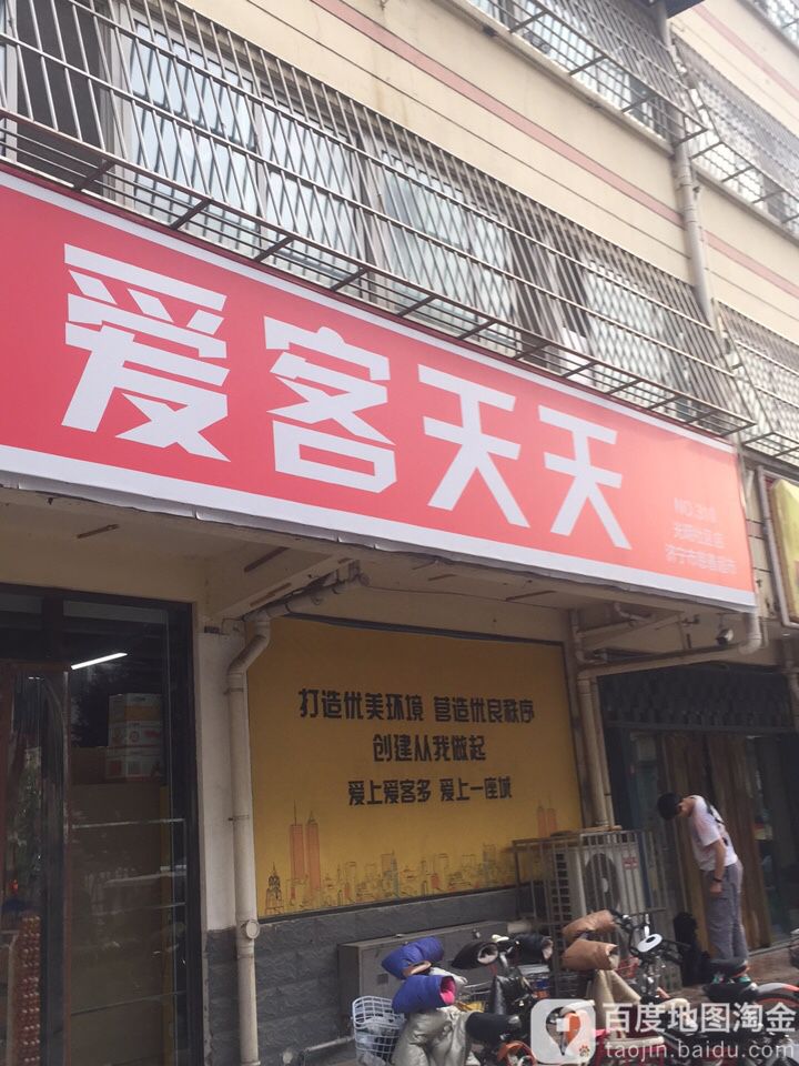 爱客天天(光明社区店)