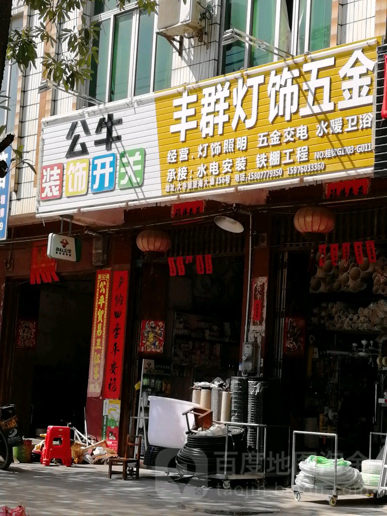 丰群灯饰五金