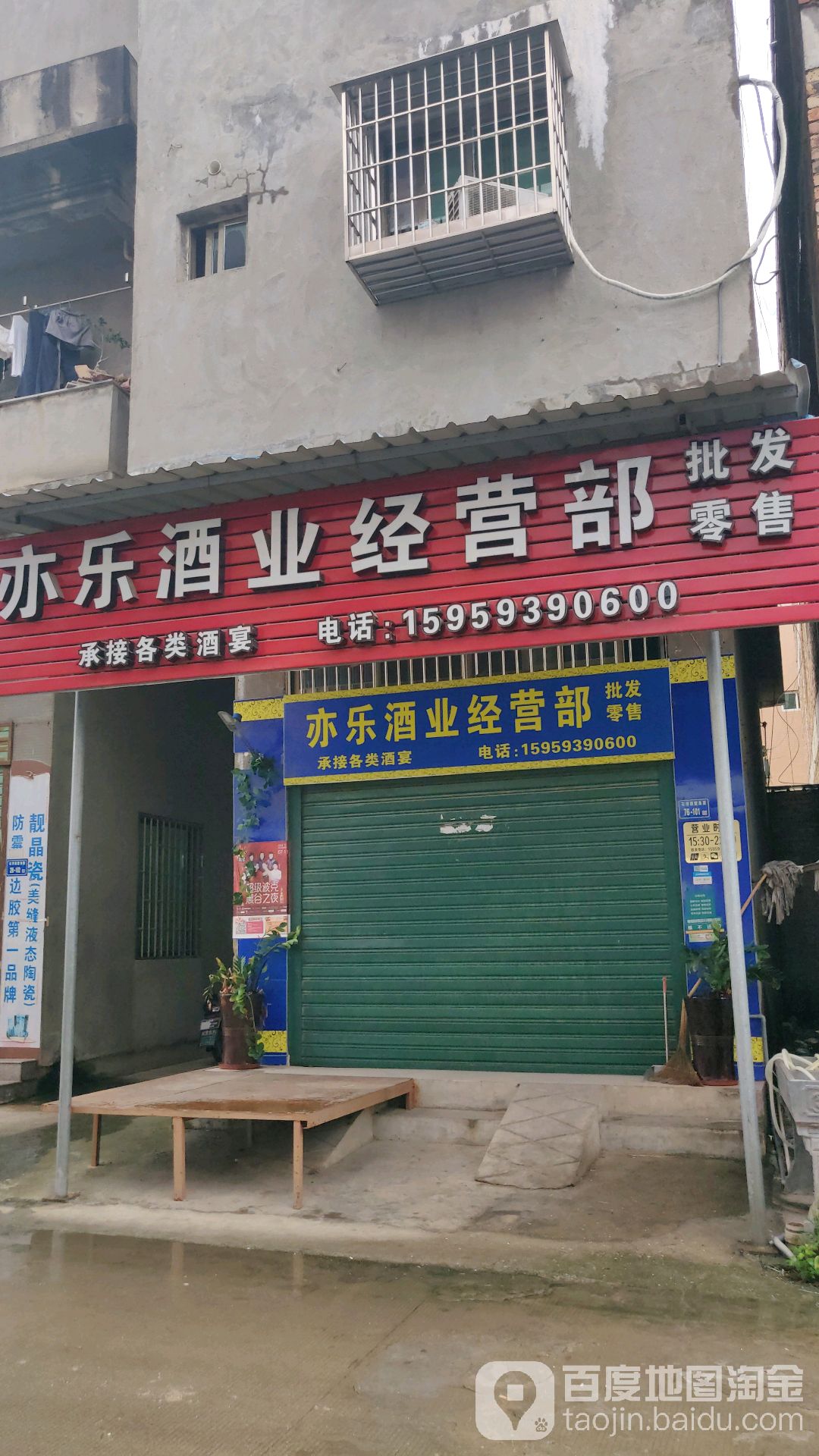 亦乐酒业经营部