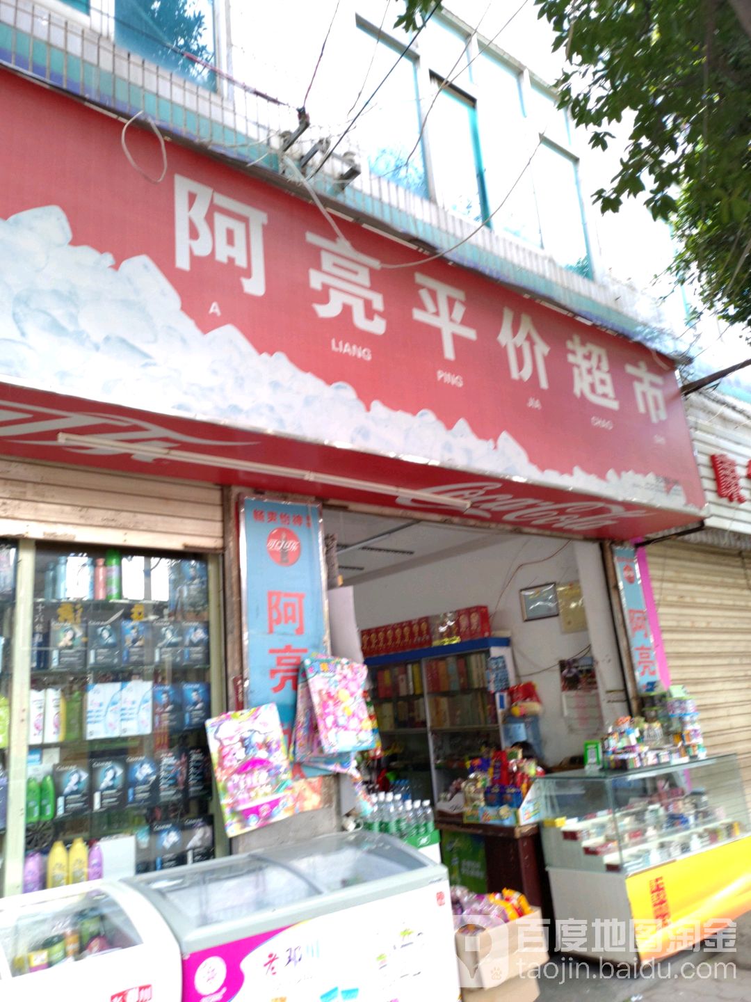 阿亮平价超市(云鹤路店)