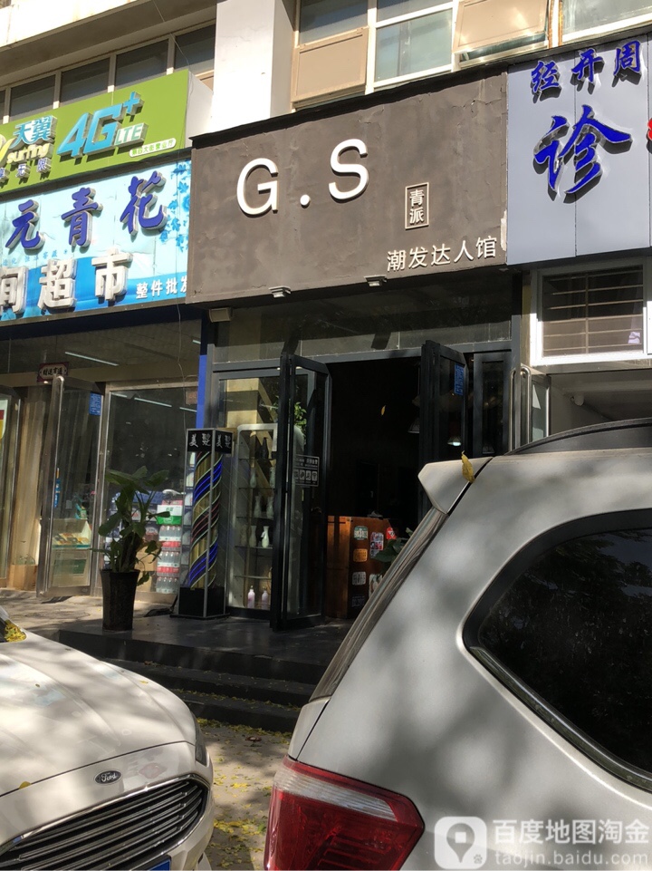 G·S青派潮发达人馆(经开店)