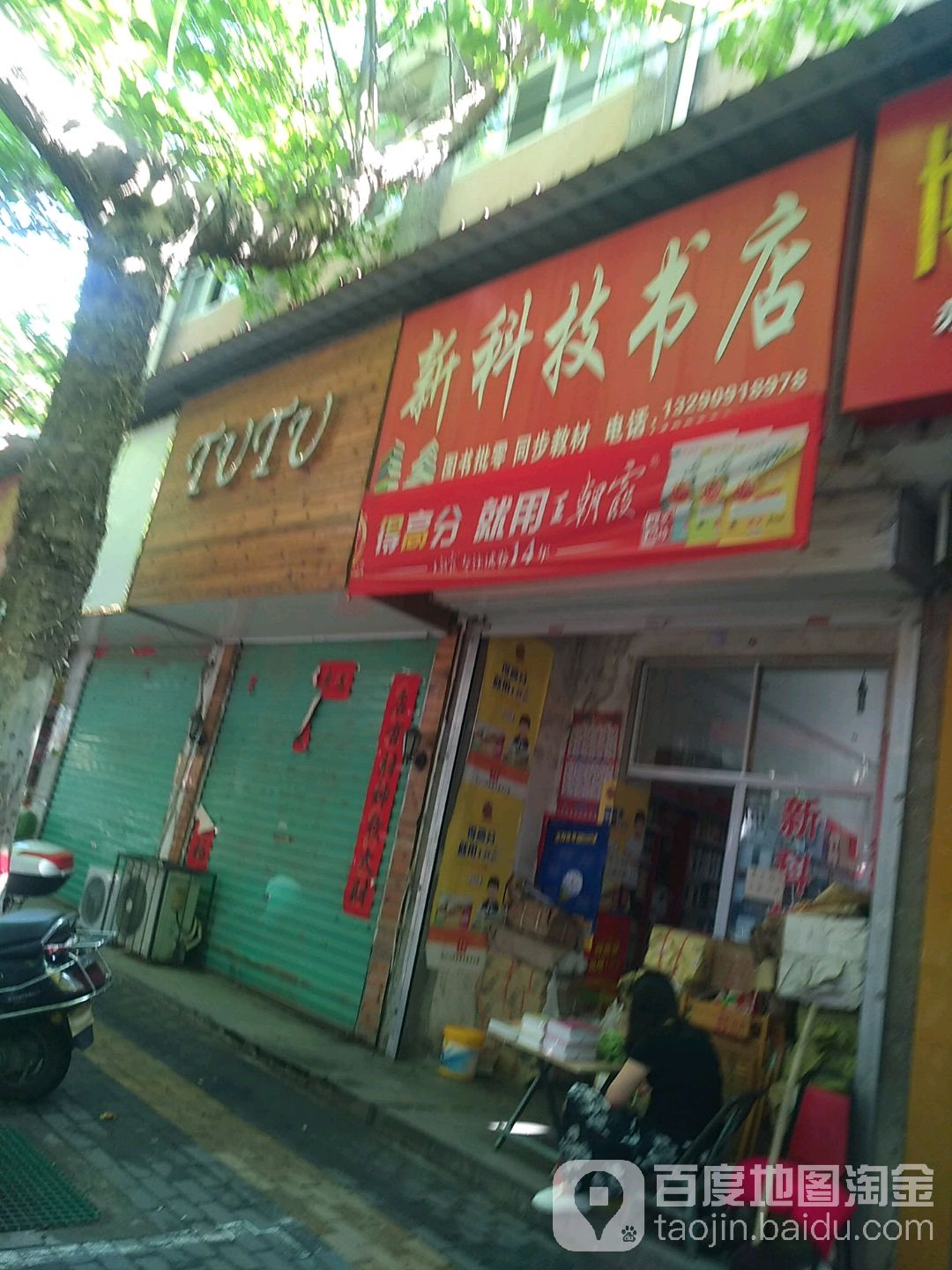 新科技书店