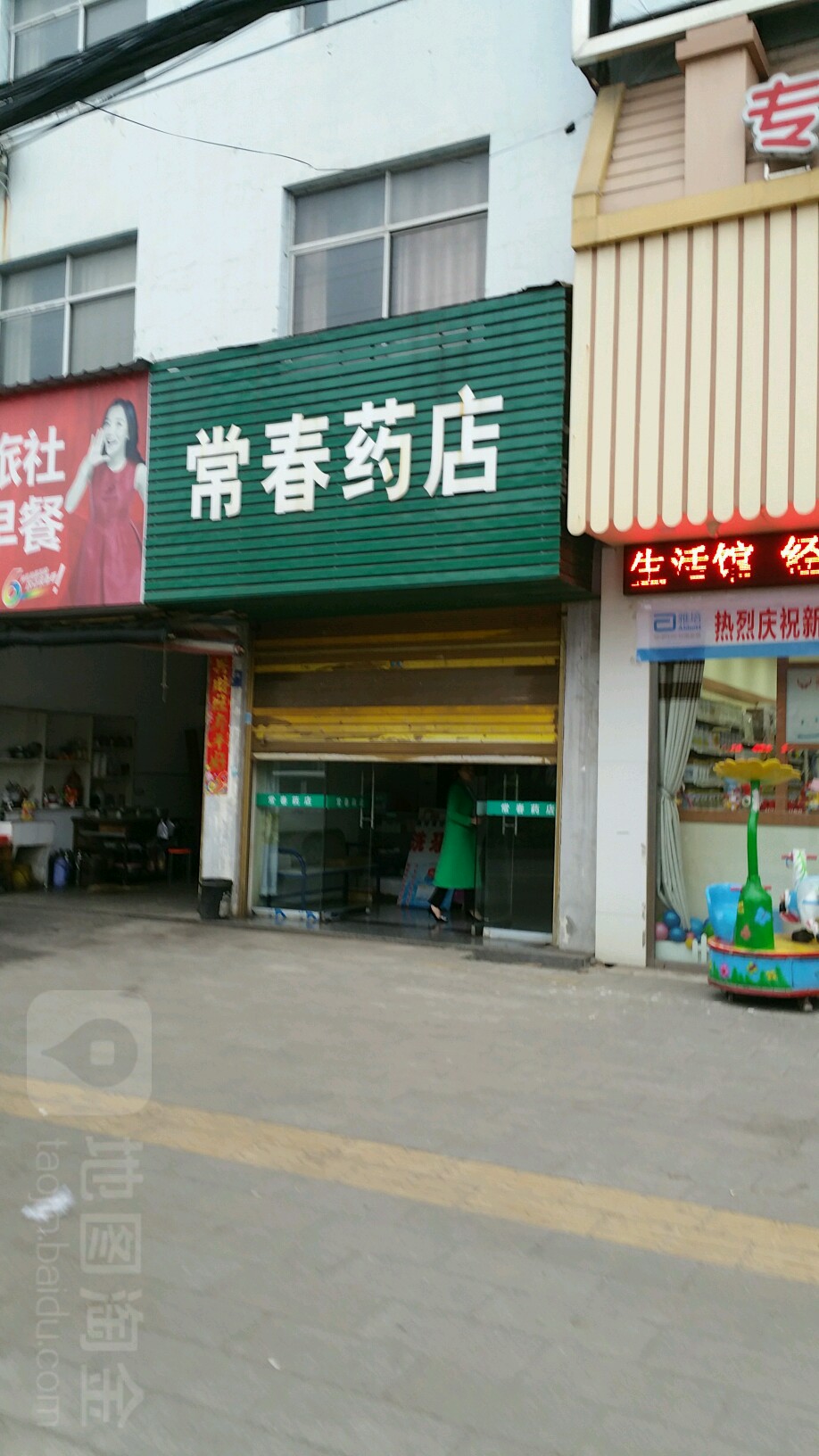 常春药店