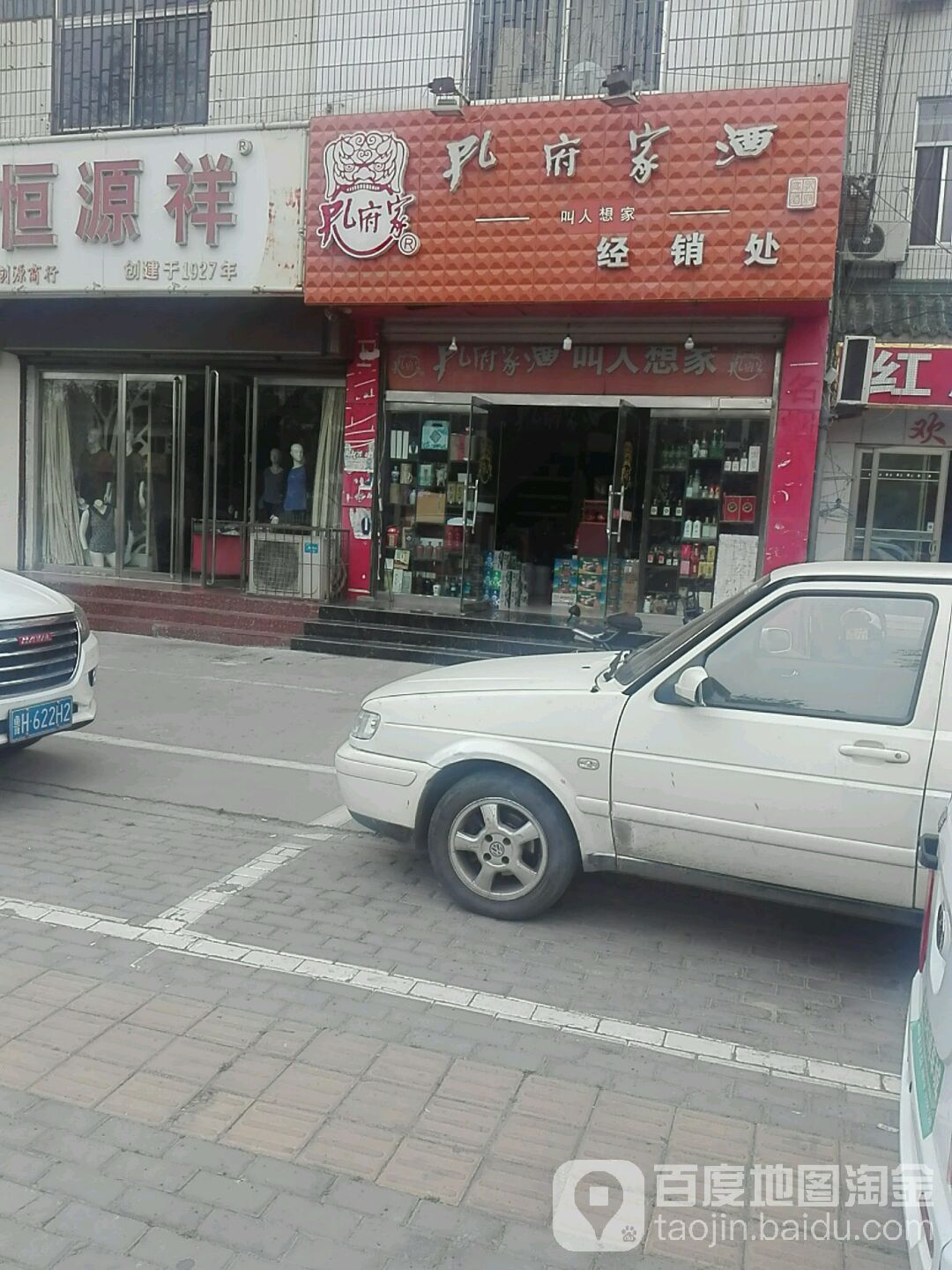 孔府家酒展销厅(大同路店)