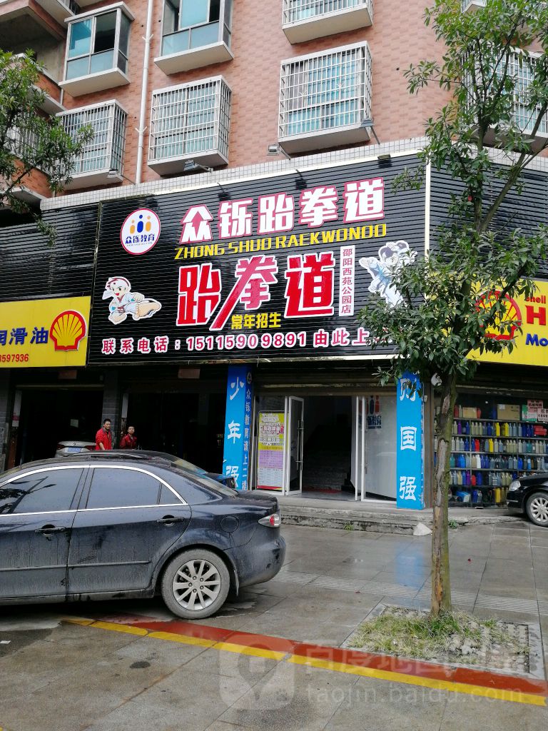 众铄跆跆拳道(邵阳西苑公园店)