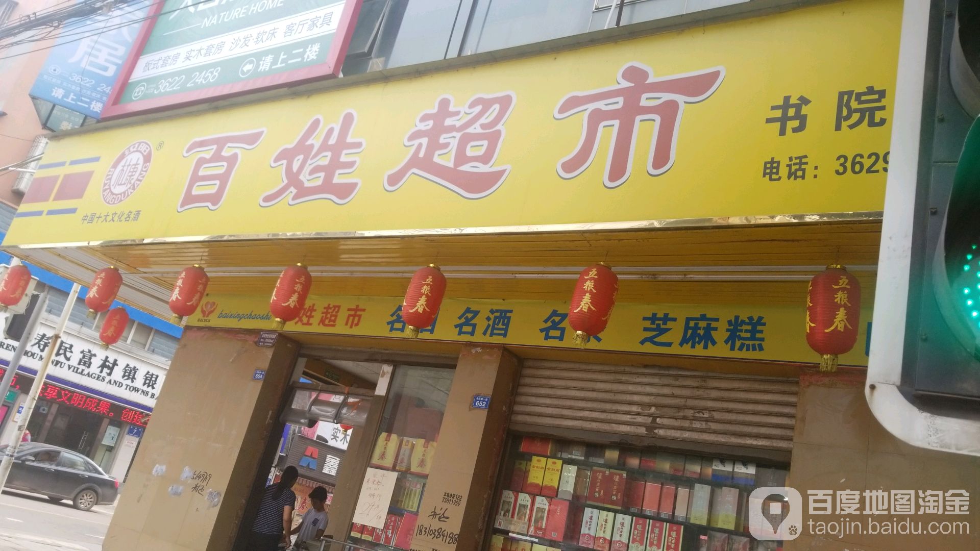 百姓超市(书院店)